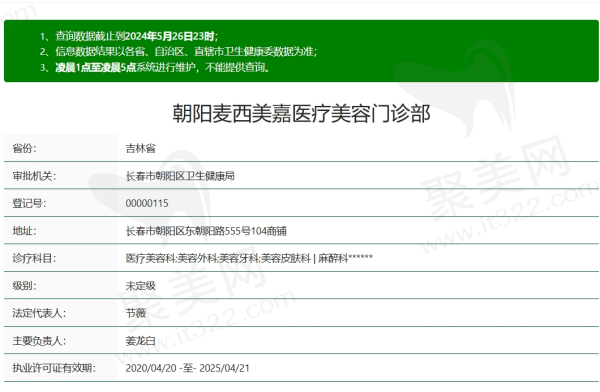 长春麦西美嘉医疗美容资质