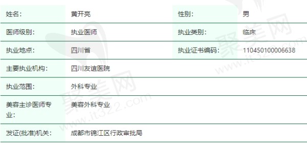 黄开亮资质