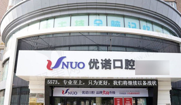 哈尔滨优诺口腔