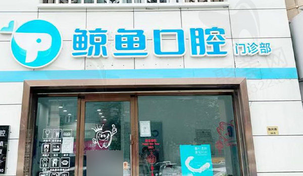 哈尔滨鲸鱼口腔
