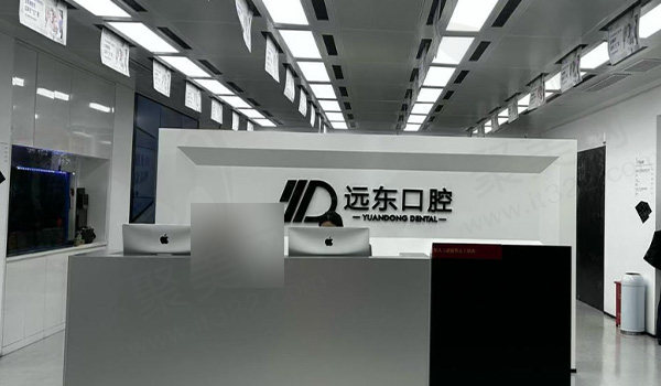 哈尔滨远东口腔
