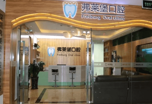济南弗莱堡口腔靠谱吗