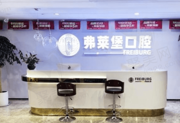 济南弗莱堡口腔优惠活动