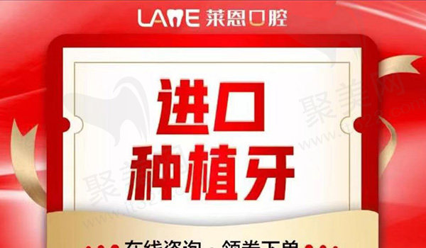 青岛莱恩口腔瑞典诺贝尔种植牙套餐