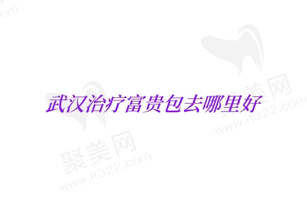 武汉治疗富贵包去哪里好