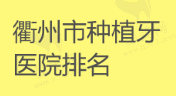 衢州市种植牙医院排名