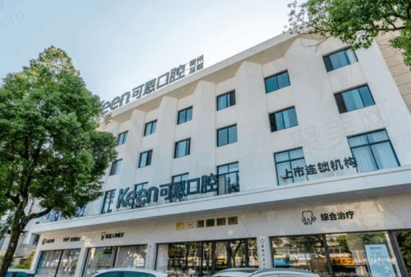 衢州种牙哪家医院好