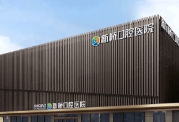 成都新桥口腔靠谱吗