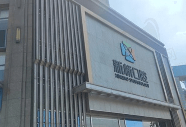 成都新桥口腔医院怎么样