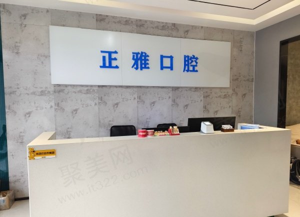 漯河正雅口腔门诊部基本信息