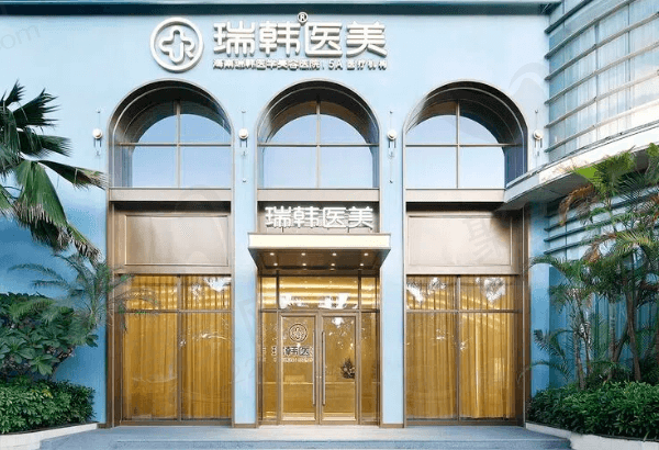 海南瑞韩医学美容医院怎么样