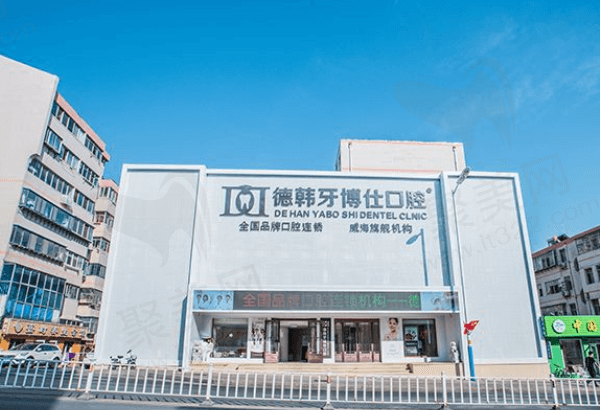 威海德韩牙博仕口腔