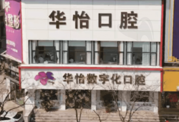 威海华怡口腔