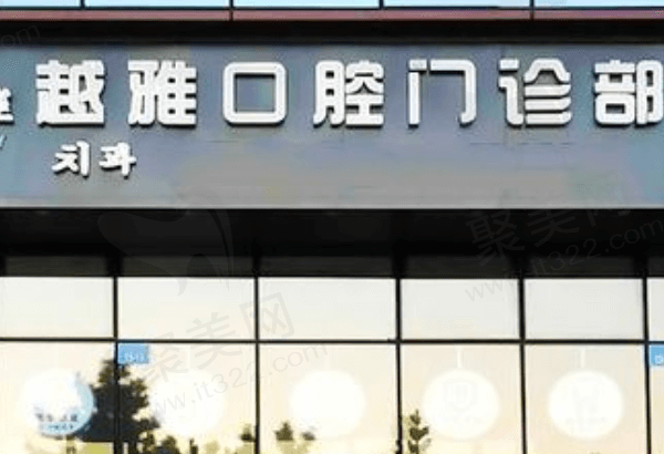 威海越雅口腔