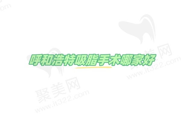 呼和浩特吸脂手术哪家好