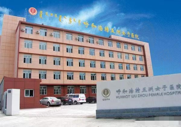 呼和浩特五洲整形医院