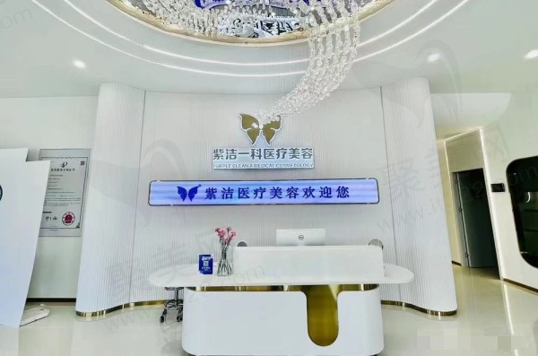呼和浩特紫洁一科医疗美容诊所