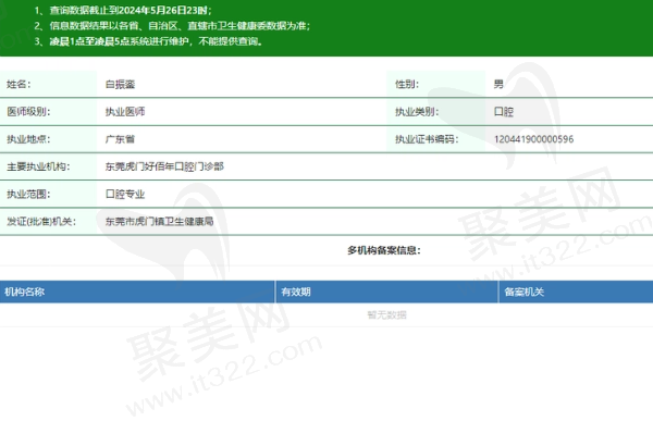 东莞虎门好佰年口腔门诊部白振銮医生资质