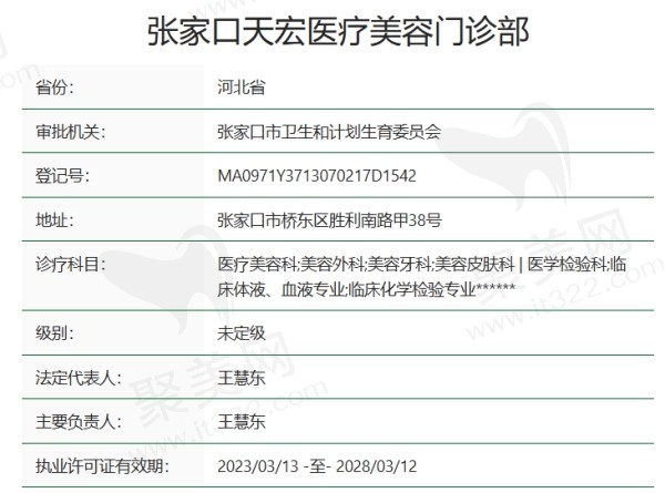 张家口天宏医疗美容门诊部资质