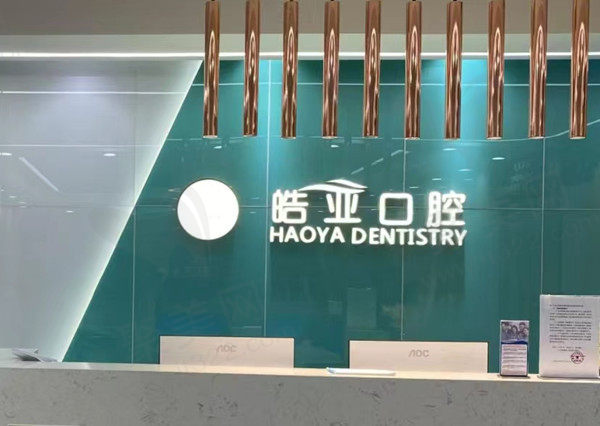 兰州皓亚口腔诊所