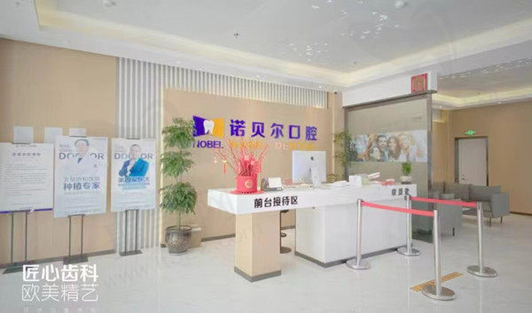 兰州诺贝尔口腔