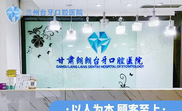 兰州台牙口腔医院
