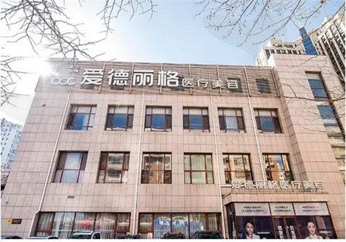 大连爱德丽格医疗美容医院怎么样？