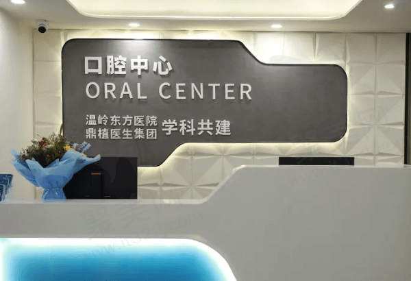 温岭东方医院口腔科怎么样