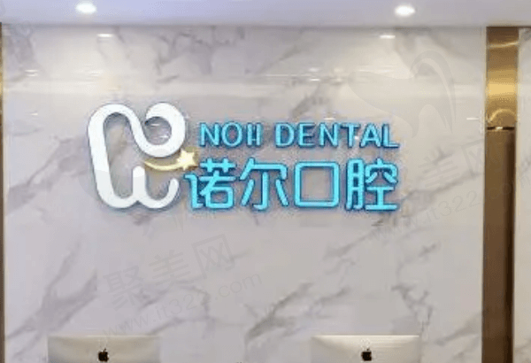 天津诺尔口腔怎么样