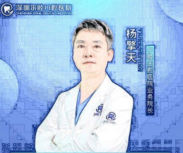 深圳尔睦口腔医院杨擎天医生怎么样