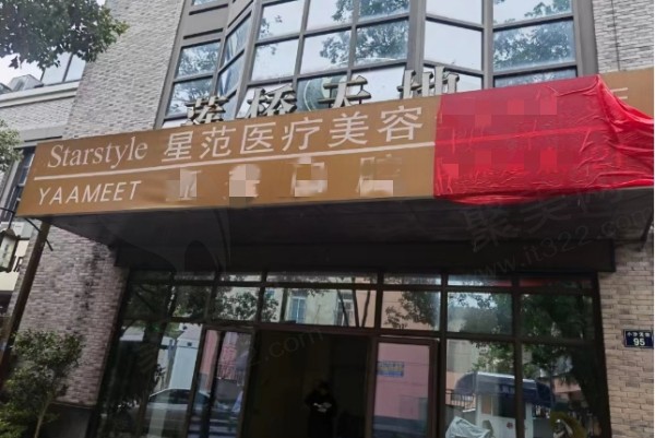 宁波海曙星范柠栎医疗美容门诊部怎么样