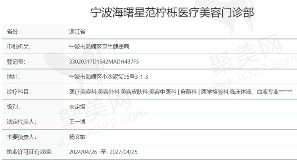 宁波海曙星范柠栎医疗美容门诊部资质