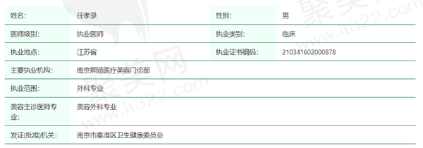 任孝录医生资质