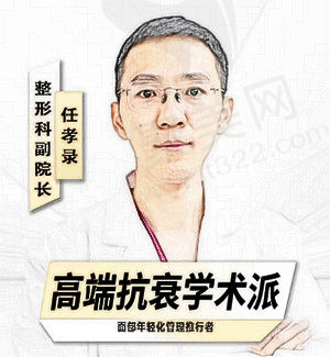 任孝录医生