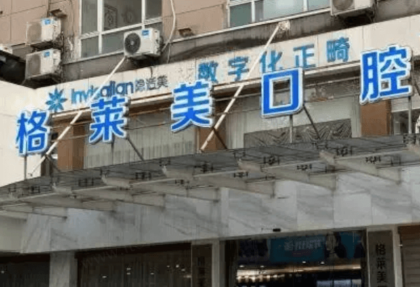杭州格莱美口腔信誉怎么样