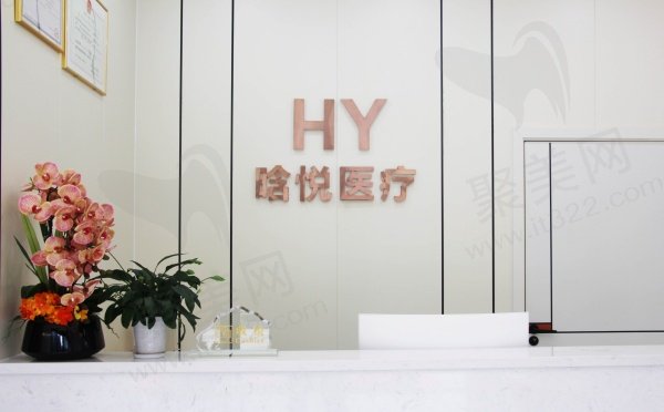 东莞南城晗悦医疗美容门诊部基本信息