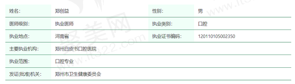 郑创益医生资质
