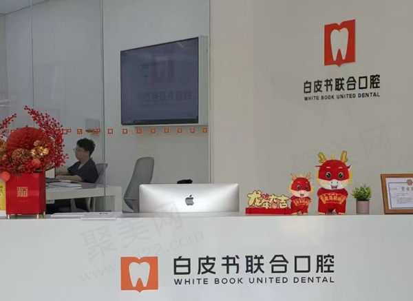 郑州白皮书口腔前台