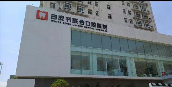郑州白皮书口腔门店