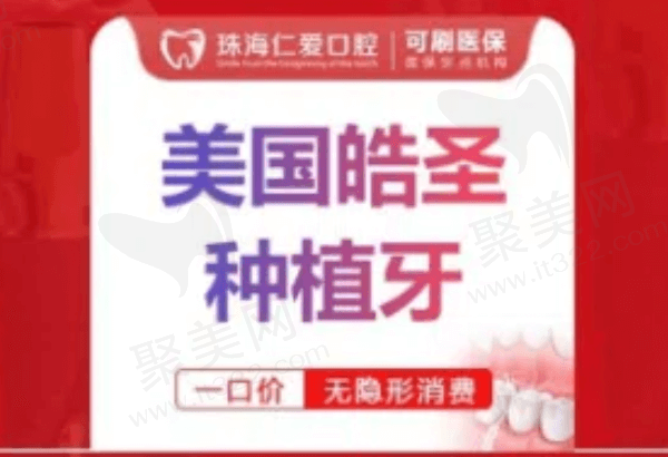 珠海仁爱口腔种植牙多少钱