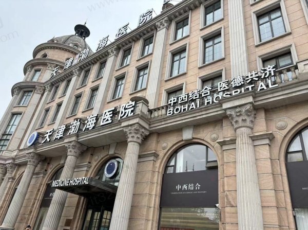 天津河西渤海医院疤痕科怎么样