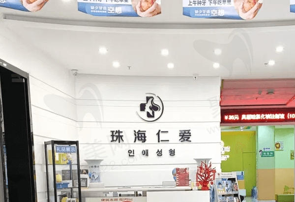 珠海仁爱口腔医院怎么样