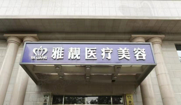 北京雅靓美容医院