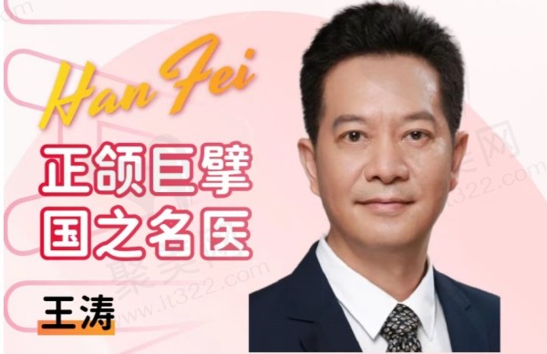王涛医生在哪个医院坐诊