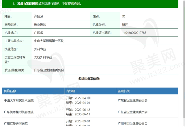 广州美恩医院许扬滨资质