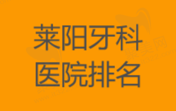 莱阳牙科医院排名