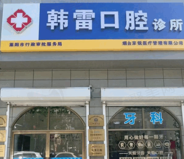 莱阳口腔医院排名