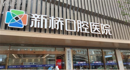 成都新桥口腔医院种牙怎么样