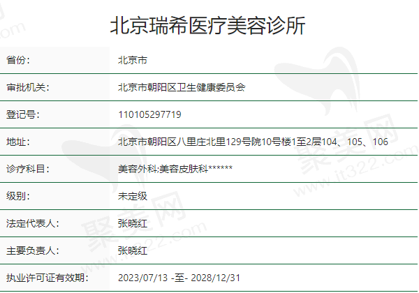 北京瑞希医疗美容诊所正规吗？