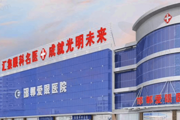 邯郸爱尔眼科医院和爱眼医院的大致情况
